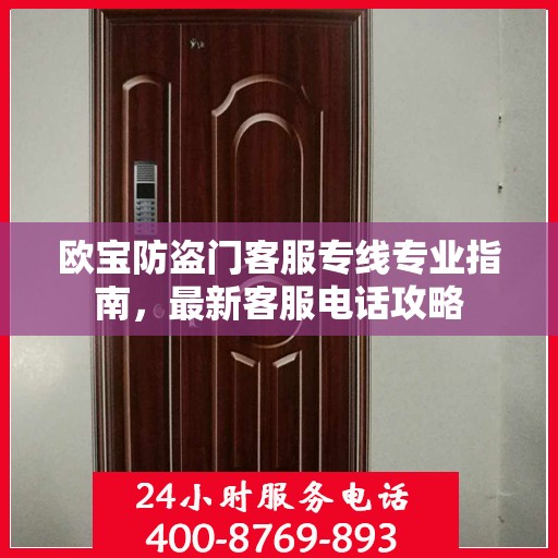 欧宝防盗门客服专线专业指南，最新客服电话攻略