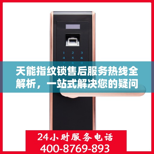 天能指纹锁售后服务热线全解析，一站式解决您的疑问和需求