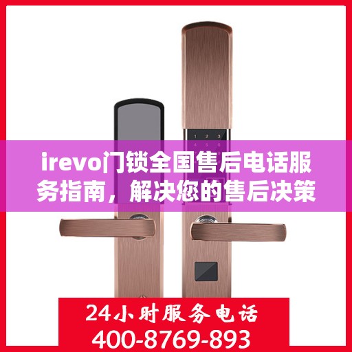 irevo门锁全国售后电话服务指南，解决您的售后决策难题