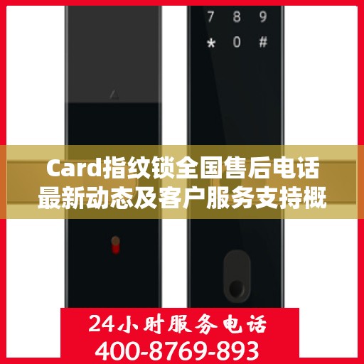 Card指纹锁全国售后电话最新动态及客户服务支持概览