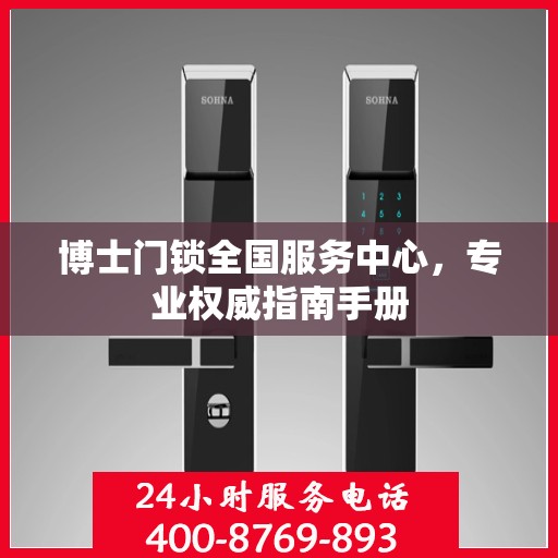 博士门锁全国服务中心，专业权威指南手册