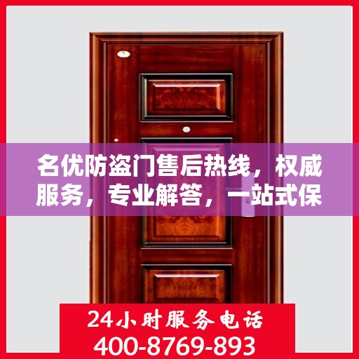 名优防盗门售后热线，权威服务，专业解答，一站式保障您的安全门问题