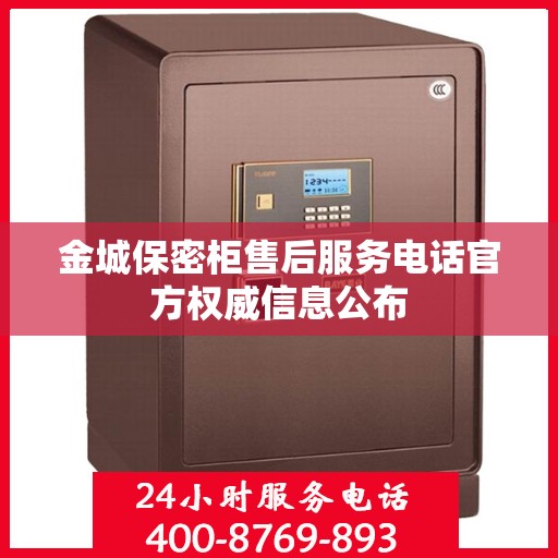 金城保密柜售后服务电话官方权威信息公布