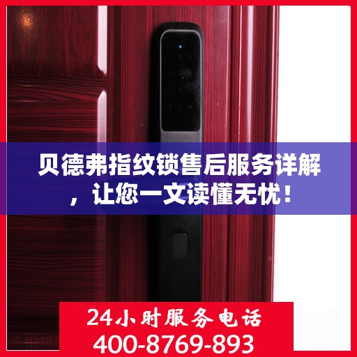 贝德弗指纹锁售后服务详解，让您一文读懂无忧！