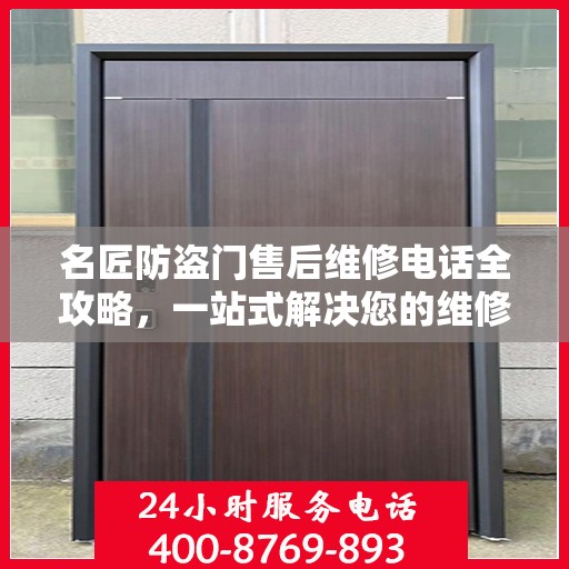 名匠防盗门售后维修电话全攻略，一站式解决您的维修需求
