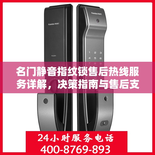 名门静音指纹锁售后热线服务详解，决策指南与售后支持全攻略