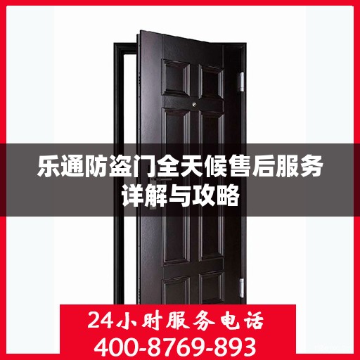 乐通防盗门全天候售后服务详解与攻略