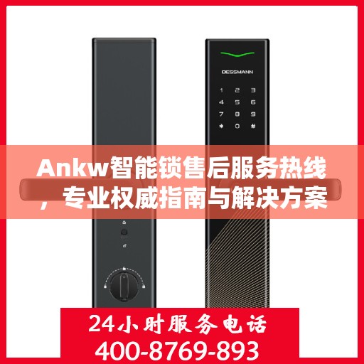 Ankw智能锁售后服务热线，专业权威指南与解决方案