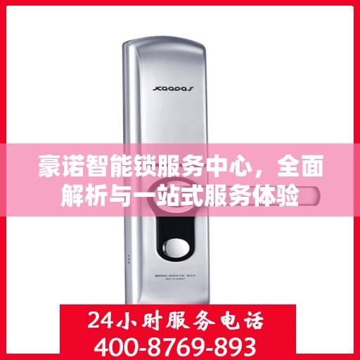 豪诺智能锁服务中心，全面解析与一站式服务体验