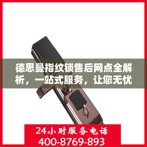 德思曼指纹锁售后网点全解析，一站式服务，让您无忧使用