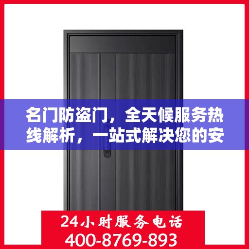 名门防盗门，全天候服务热线解析，一站式解决您的安全需求
