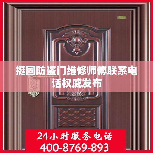 挺固防盗门维修师傅联系电话权威发布