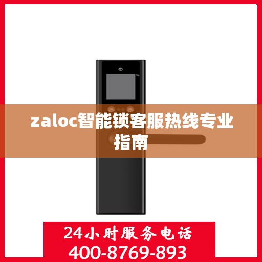 zaloc智能锁客服热线专业指南