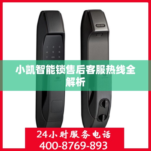 小凯智能锁售后客服热线全解析