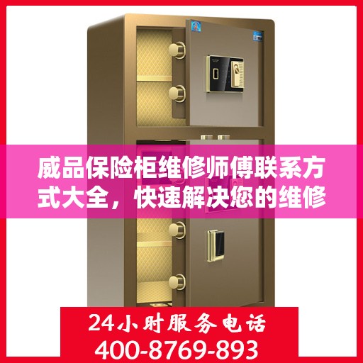 威品保险柜维修师傅联系方式大全，快速解决您的维修难题