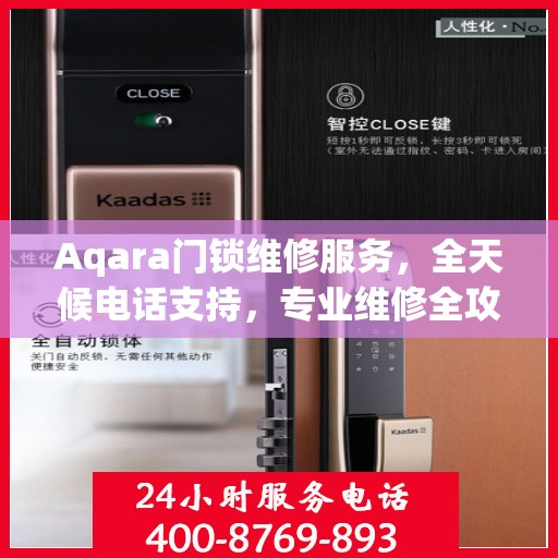 Aqara门锁维修服务，全天候电话支持，专业维修全攻略