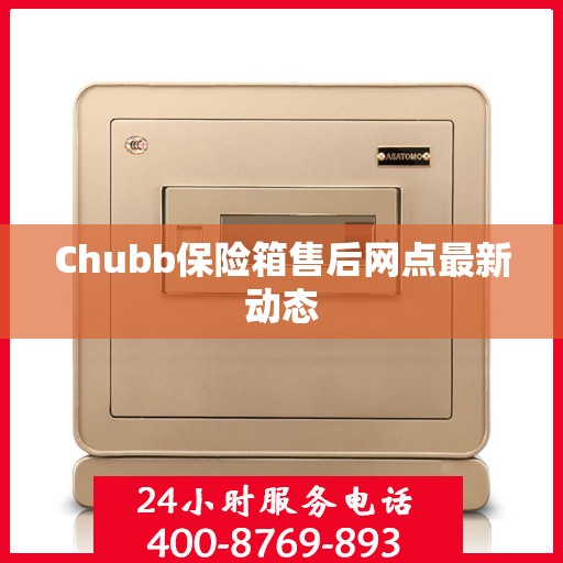 Chubb保险箱售后网点最新动态