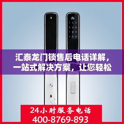 汇泰龙门锁售后电话详解，一站式解决方案，让您轻松搞定售后问题