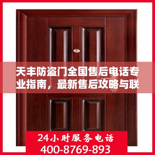 天丰防盗门全国售后电话专业指南，最新售后攻略与联系方式