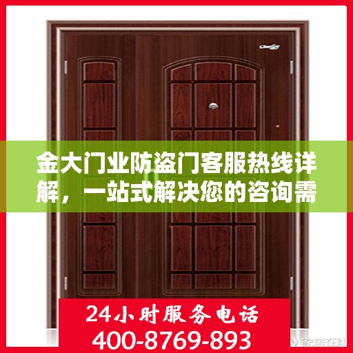 金大门业防盗门客服热线详解，一站式解决您的咨询需求