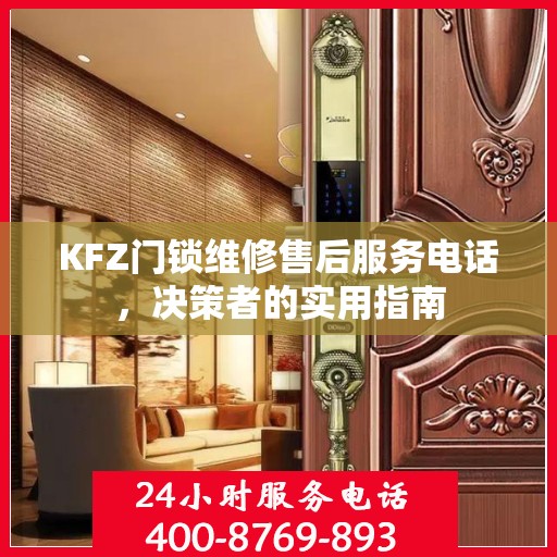KFZ门锁维修售后服务电话，决策者的实用指南