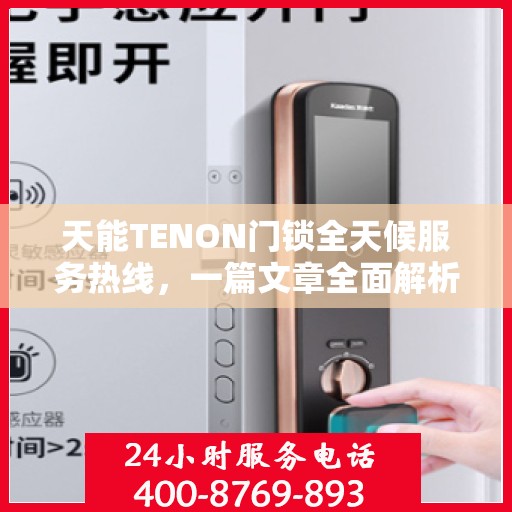 天能TENON门锁全天候服务热线，一篇文章全面解析