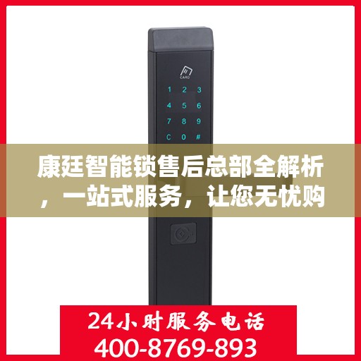 康廷智能锁售后总部全解析，一站式服务，让您无忧购锁！