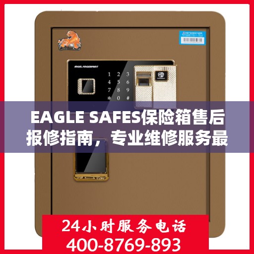 EAGLE SAFES保险箱售后报修指南，专业维修服务最新攻略