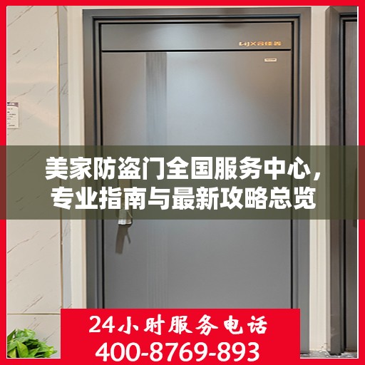 美家防盗门全国服务中心，专业指南与最新攻略总览