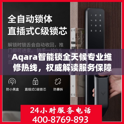 Aqara智能锁全天候专业维修热线，权威解读服务保障