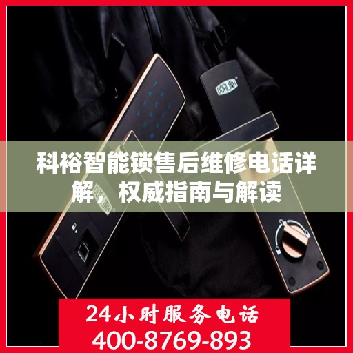 科裕智能锁售后维修电话详解，权威指南与解读