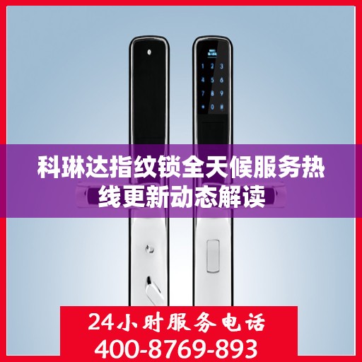 科琳达指纹锁全天候服务热线更新动态解读