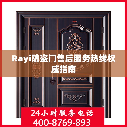 Rayi防盗门售后服务热线权威指南