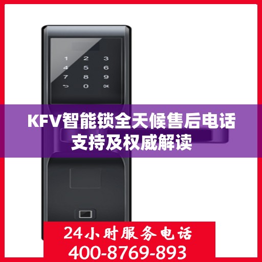KFV智能锁全天候售后电话支持及权威解读