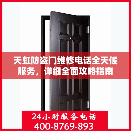 天虹防盗门维修电话全天候服务，详细全面攻略指南