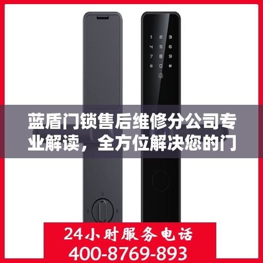 蓝盾门锁售后维修分公司专业解读，全方位解决您的门锁问题