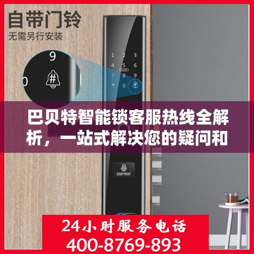 巴贝特智能锁客服热线全解析，一站式解决您的疑问和需求