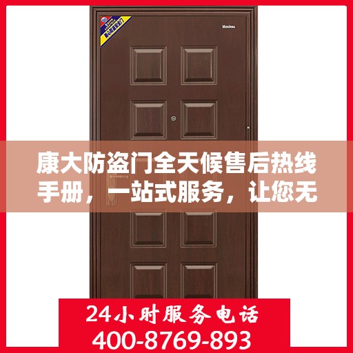 康大防盗门全天候售后热线手册，一站式服务，让您无忧！