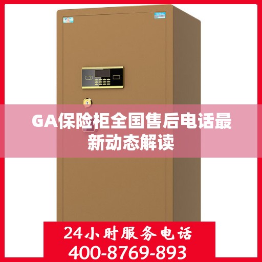 GA保险柜全国售后电话最新动态解读