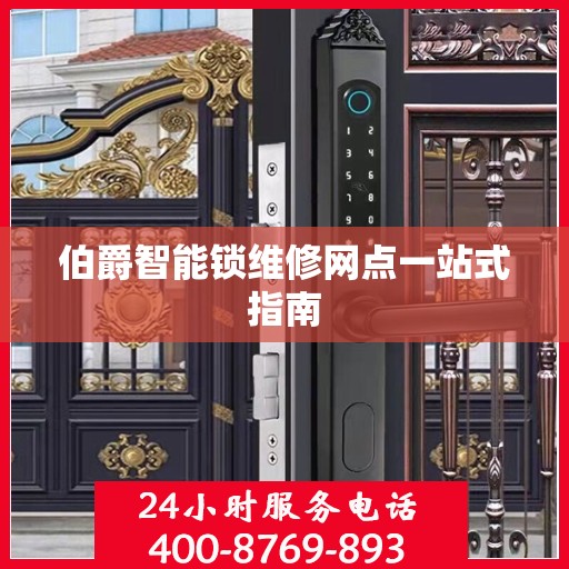 伯爵智能锁维修网点一站式指南