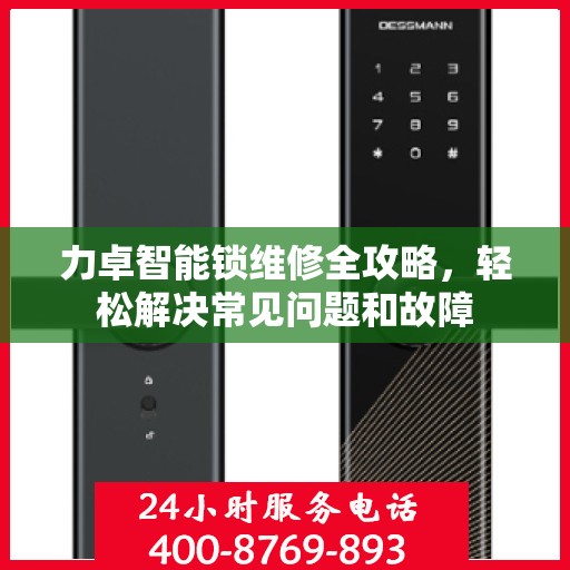 力卓智能锁维修全攻略，轻松解决常见问题和故障