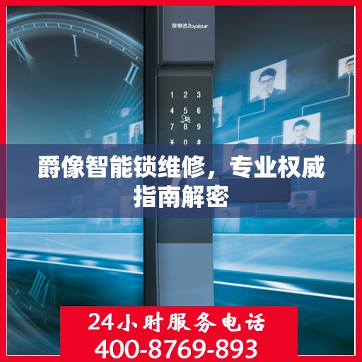 爵像智能锁维修，专业权威指南解密