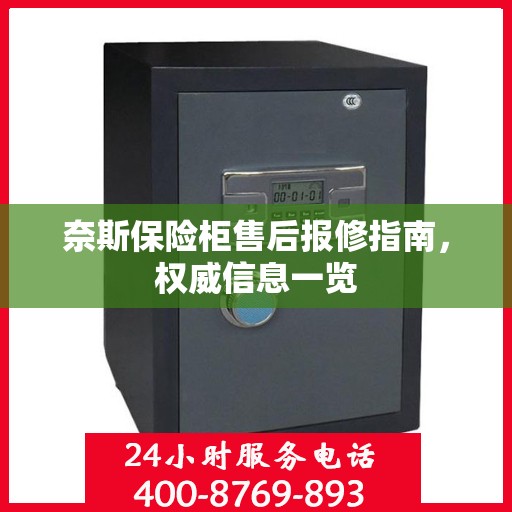 奈斯保险柜售后报修指南，权威信息一览