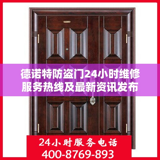 德诺特防盗门24小时维修服务热线及最新资讯发布