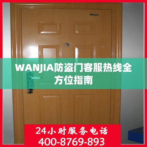 WANJIA防盗门客服热线全方位指南