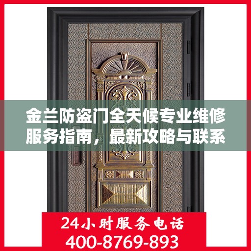 金兰防盗门全天候专业维修服务指南，最新攻略与联系电话