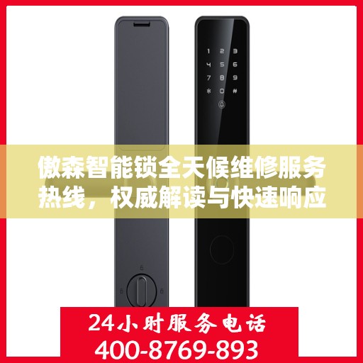 傲森智能锁全天候维修服务热线，权威解读与快速响应