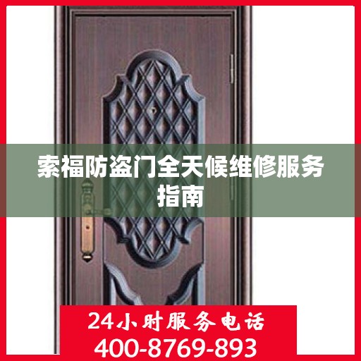 索福防盗门全天候维修服务指南
