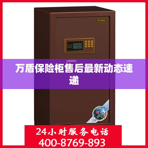 万盾保险柜售后最新动态速递