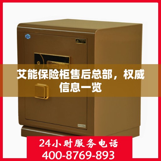 艾能保险柜售后总部，权威信息一览